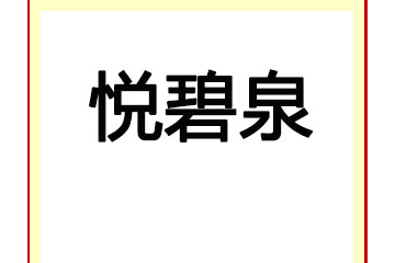 河北悦碧泉品牌管理有限公司