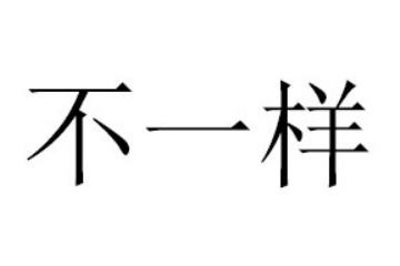 广东不一样食品有限公司