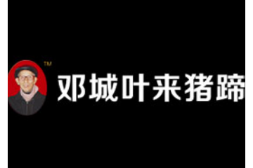 商水县邓城叶来食品厂