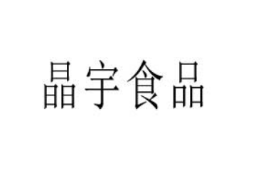 汕头市晶宇食品有限公司
