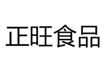 龙海市正旺食品有限公司