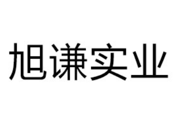 福建旭谦实业有限公司