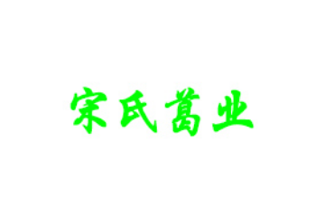 德兴市宋氏葛业有限公司