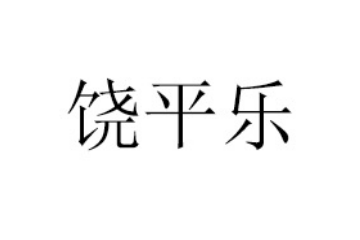 饶平乐聚鱼鲜食品开发有限公司