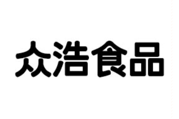 莒县众浩食品有限公司