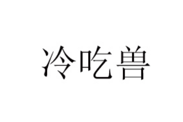 北京冷吃兽网络科技有限公司