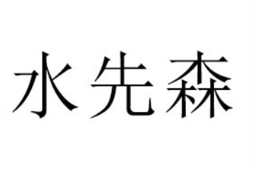 北京水先森食品有限公司