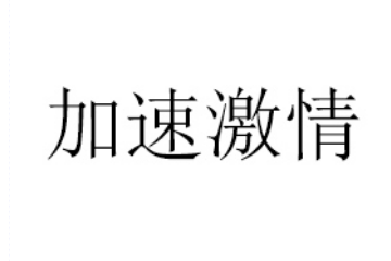 黑龙江省加速激情商贸有限公司