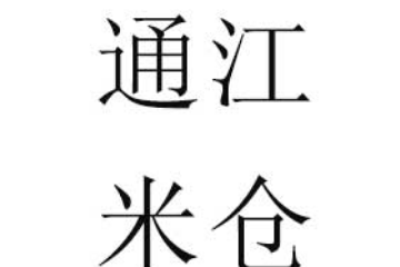 通江米仓耳记食品有限公司