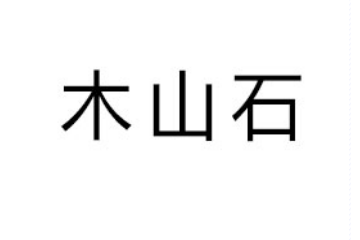 北京木山石健康科技有限公司