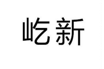 北京屹新生物科技有限公司