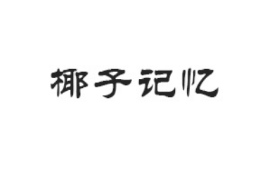 安徽爱椰食品销售有限公司
