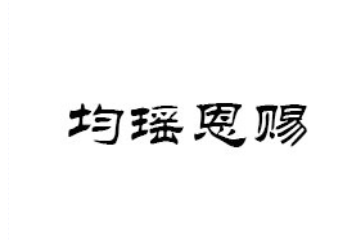 湖北均瑶恩赐天然矿泉水有限公司