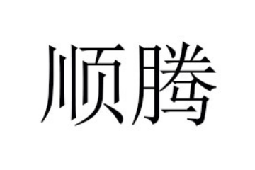 郓城县顺腾食品有限公司