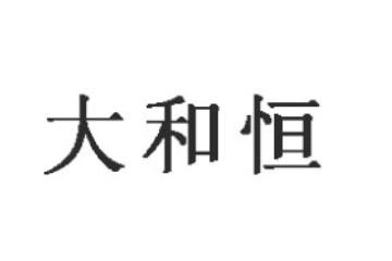 北京大和恒粮油贸易股份有限公司