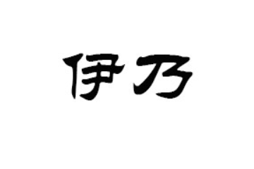 封丘县伊乃食品有限公司