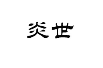 贵州省炎世食品有限责任公司