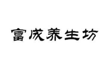 灵璧县富成养生坊有限公司