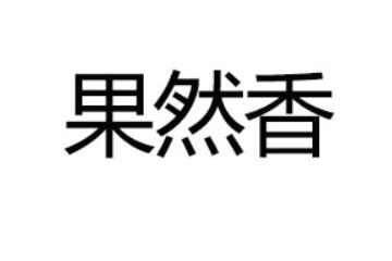 湖北果然香食品有限公司