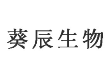 安徽葵辰生物科技有限公司