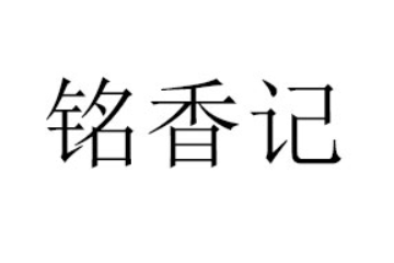 漳州市铭香记食品有限公司
