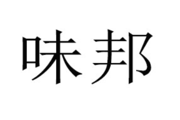 金华市味邦食品有限公司