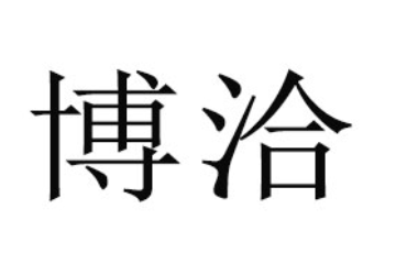北京博洽商贸有限公司