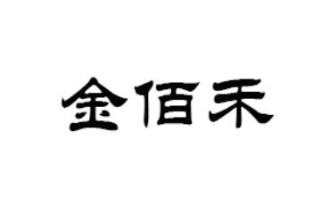 夏津县金佰禾食品有限公司