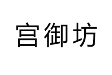 北京宫御坊食品有限公司