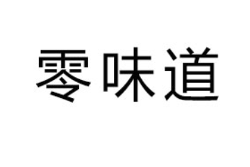 北京零味道商贸有限公司