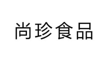 北京尚珍食品有限公司