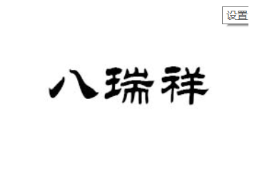 北京八瑞祥食品科技有限公司