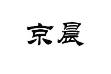 京晨世纪国际贸易（北京）有限公司