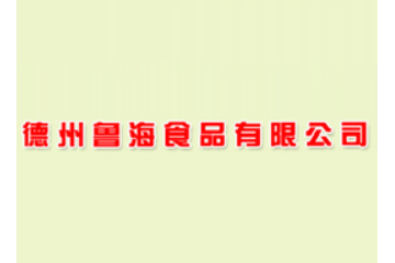 德州鲁海食品有限公司