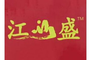 山东江盛食品有限公司