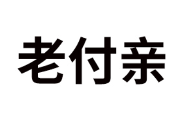 漯河老付亲食品有限公司