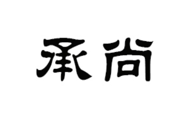上海承尚实业有限公司