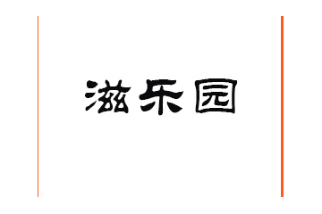 邢台新典滋乐园食品有限公司