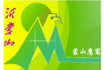 临沂市蒙山鹰窝峰食品有限公司