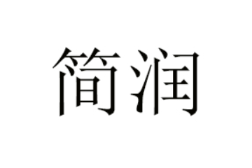 北京简润乳品科技有限公司