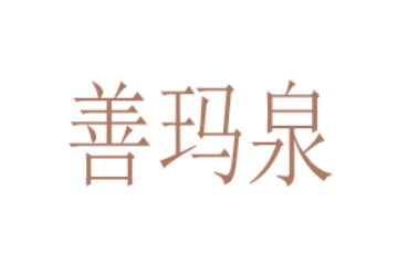 河南善玛泉饮品有限公司