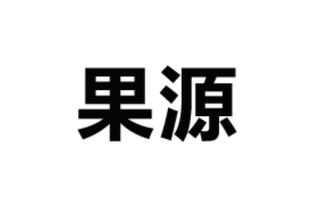 北京果源品牌营销策划有限公司
