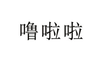 噜啦啦食品（淮安）有限公司