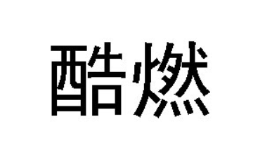 北京酷燃食品有限公司
