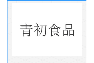 河北青初食品销售有限公司
