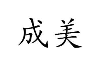 渴享喝饮品运营中心