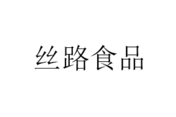 山东丝路食品有限公司