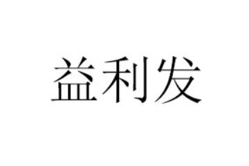 晋江市益利发食品有限公司