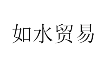 北京如水贸易有限公司