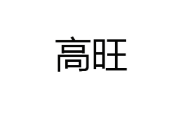 漳州高旺食品有限公司